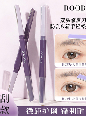 【3.99元/2支】ROOBOO双头锋利顺滑微距修眉刀安全型刮毛便携新手