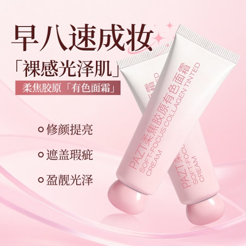 【2支】PAZT柔焦胶原有色面霜提亮伪素颜粉底液打底二合一素颜霜