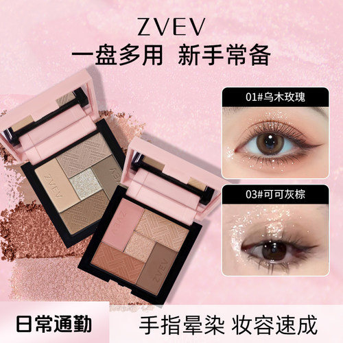 ZVEV玩美搭子五色眼影盘