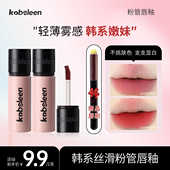 2支9.9送唇刷 Kobeleen粉管唇釉显白轻薄哑光韩系显嫩唇泥学生党