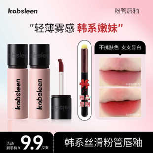 2支9.9送唇刷】Kobeleen粉管唇釉显白轻薄哑光韩系显嫩唇泥学生党