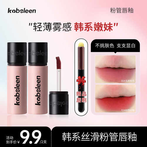 2支9.9送唇刷】Kobeleen粉管唇釉显白轻薄哑光韩系显嫩唇泥学生党