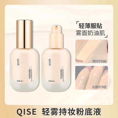不脱妆正品持久保湿干混油皮QISE