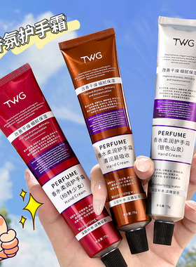 TWG香水柔润护手霜滋润补水防干裂粗糙便携保湿清爽持久留香秋冬