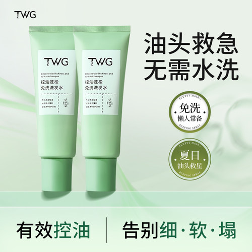 【2瓶】TWG控油蓬松免洗洗发水蓬松不伤发去油头清爽高颅顶凝露