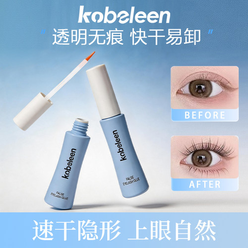 kobeleen假睫毛专用胶水