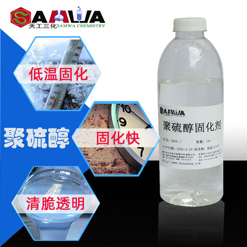 透明5分钟快干聚硫醇环氧固化剂