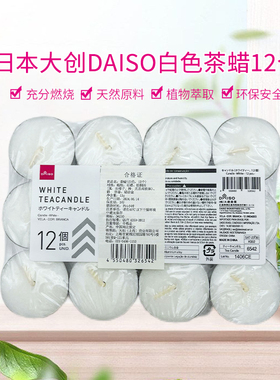 日本大创daiso白色茶蜡12个