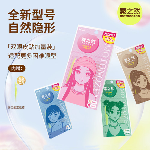 日本无痕防水隐形素之然双眼皮贴