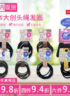 包邮日本大创DAISO多款头绳发圈橡皮筋发饰棕色蓝色黑色发绳现货