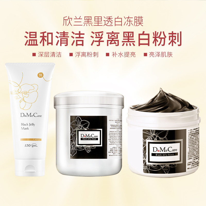 DoMeCare欣兰冻膜清洁涂抹式面膜温和补水泥膜黑膜150g/225g/500g