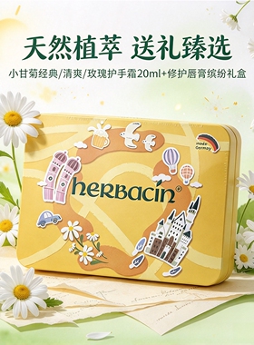 德国HERBACIN小甘菊缤纷礼盒经典/清爽/玫瑰护手霜20ml+修护唇膏