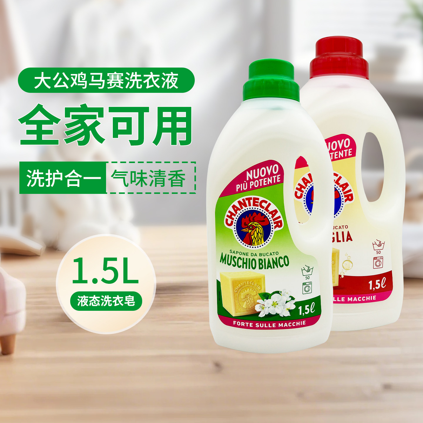 意大利大公鸡管家洗衣液液态马赛皂去污皂液花香型衣物护理1.5L