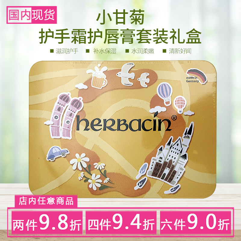 德国HERBACIN小甘菊缤纷礼盒经典/清爽/玫瑰护手霜20ml+修护唇膏