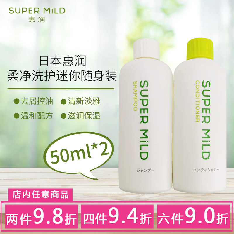 日本惠润洗护套惠绿野芳香无硅油洗发水护发素50ml*2旅行装随身装