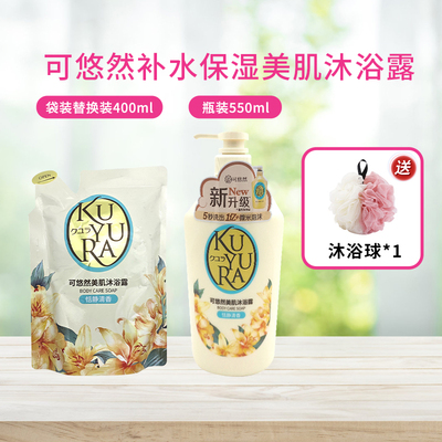 新版可悠然美肌沐浴露恬静清香