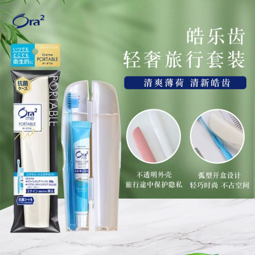 ora2皓乐齿牙刷旅行套装便捷洗漱一体收纳盒出差专用牙膏旅游用品