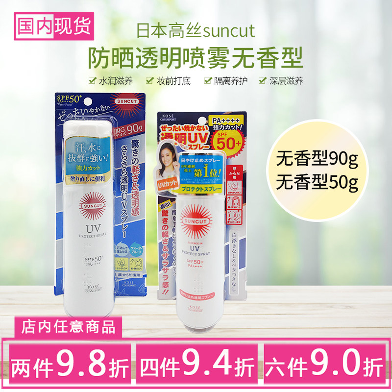 日本高丝SUNCUT防水防汗身体防晒喷雾无香型90g/50g SPF50+