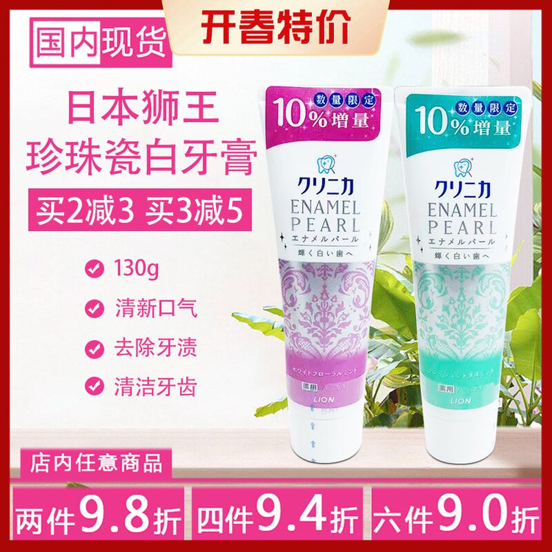 日本进口狮王珍珠酵素美白去渍牙膏亮白牙齿百花薄荷香130g单支装