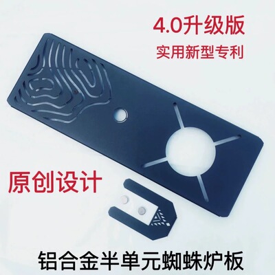 露营igt蜘蛛炉板铝合金半单元板