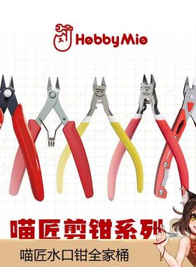 喵匠剪钳系列 HM-109 HM-108 HM-105  HM-103  水口钳 多型号可选