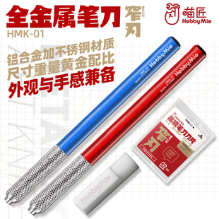 喵匠HMK-01 金属笔刀 窄刃套装带刀片 模型用 HOBBY MIO 铝制