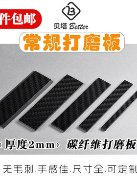 贝塔 2mm斜面碳纤维打磨板套装砂纸打磨棒器ray高达模型工具军模