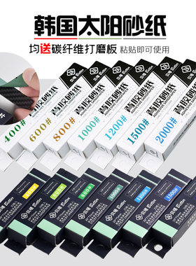 韩国太阳背胶砂纸 碳纤维打磨板组合  高达模型打磨套装 送打磨板