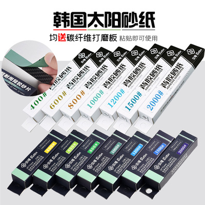 韩国太阳背胶砂纸 碳纤维打磨板组合  高达模型打磨套装 送打磨板