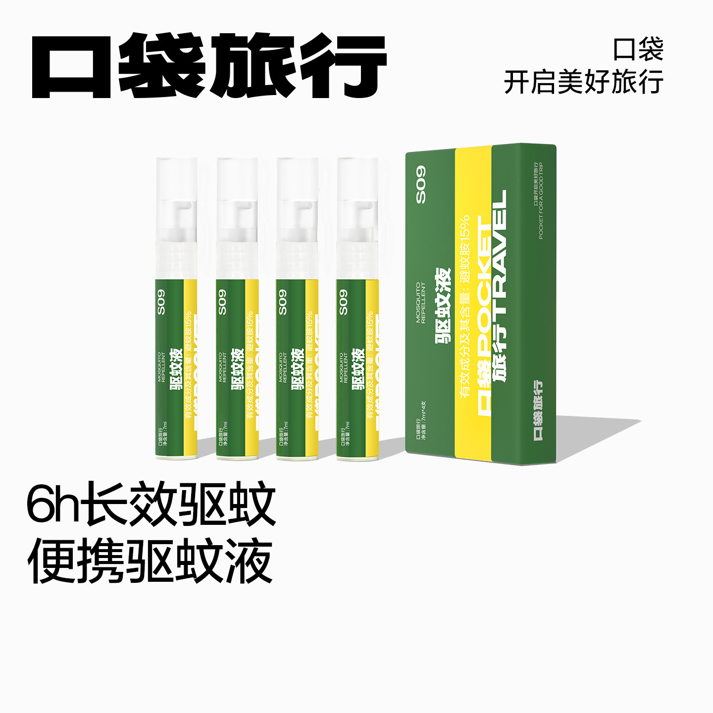 口袋旅行避蚊胺户外驱蚊液徒步驱蚊水登山运动防蚊液旅行便携