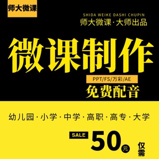 微课制作 代做参赛获奖设计商务演讲定制高中小学ppt美化课件