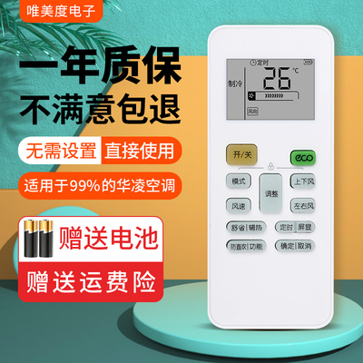 华凌空调不分型号全通用