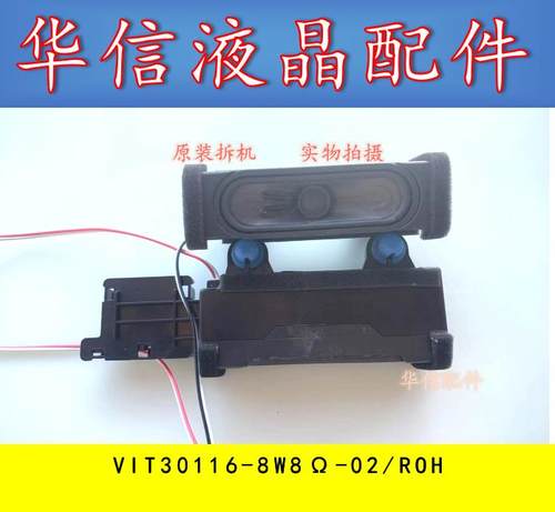 原装海信HZ43A55  HZ43E30D液晶 喇叭VIT30116-8W8Ω-02/ROH