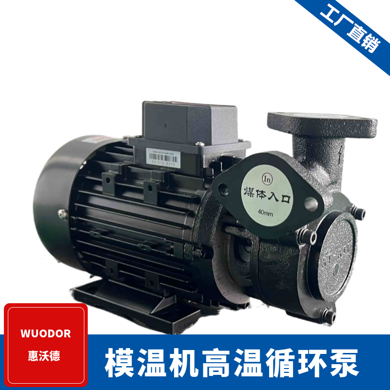 高温导热油泵模温机热水循环泵