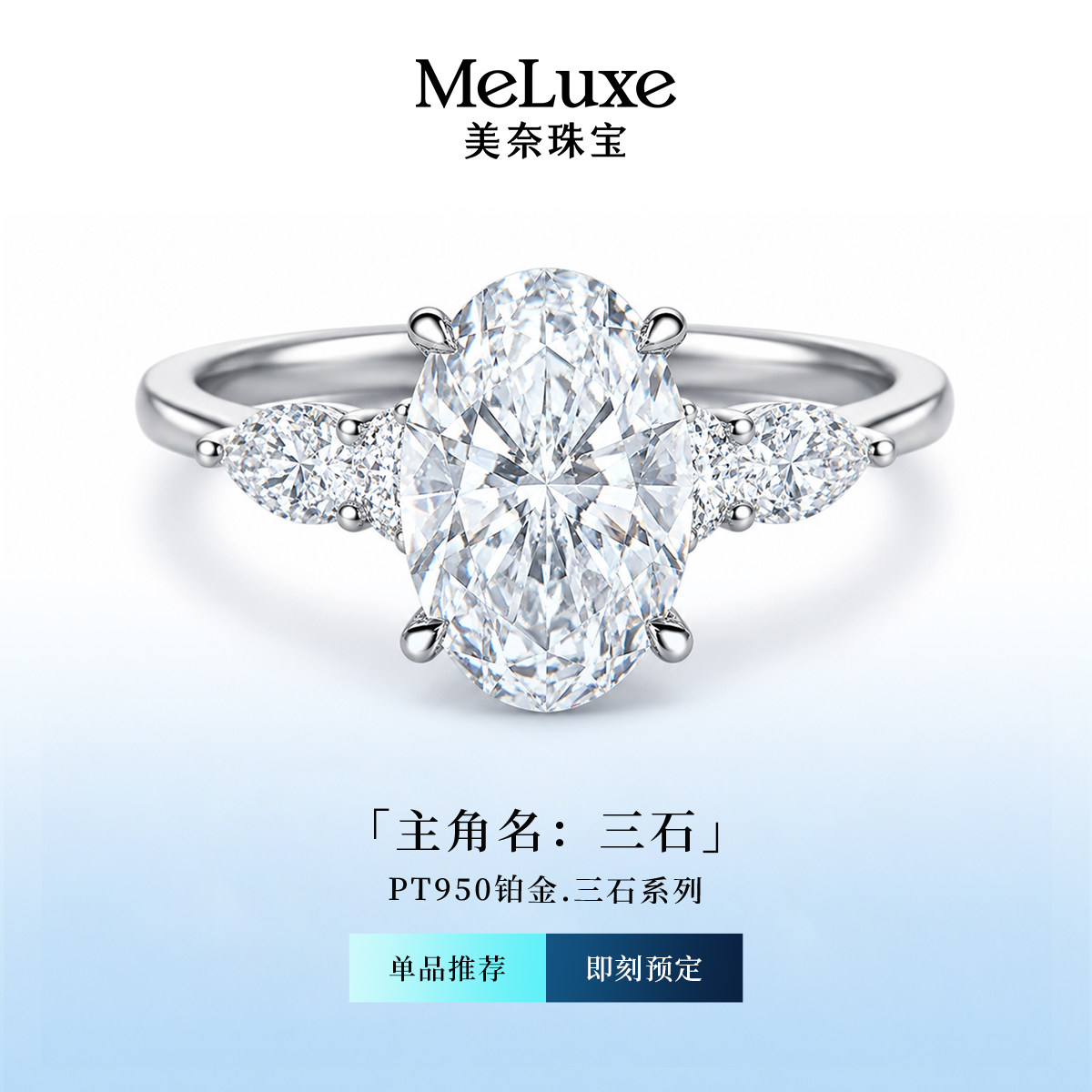 美奈PT950铂金椭圆三石款戒指人工培育钻石戒指女款轻奢豪华钻戒