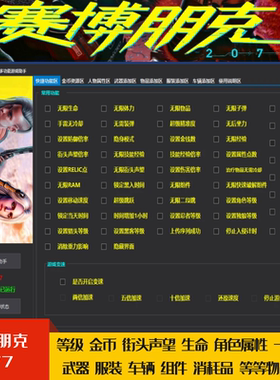 赛博朋克2077修改器辅助 添加物品装备金币专长点属性点组件Steam
