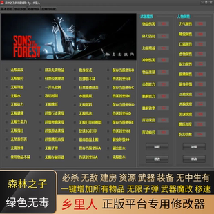 森林之子修改器森林2联机辅助资源装备物品材料武器 无中生有