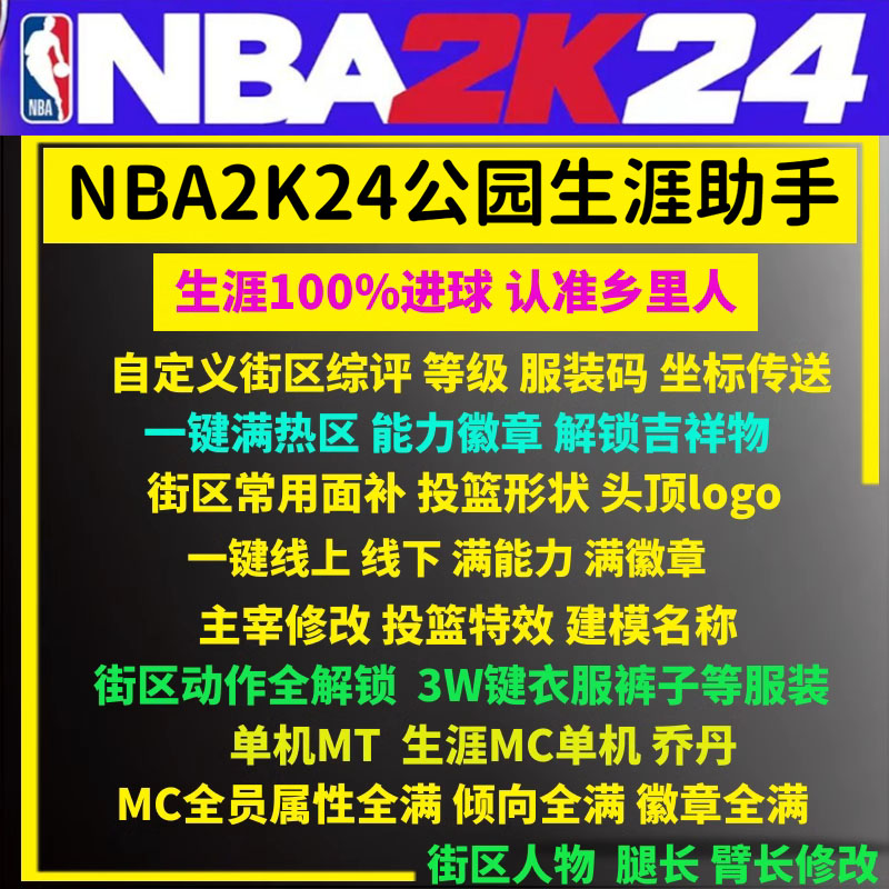 NBA2K24修改器公园mc生涯街区满能力徽章声望衣服属性每球必进MT-封面