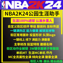修改器 NBA2K24 公园mc生涯街区满能力徽章声望衣服属性每球必进
