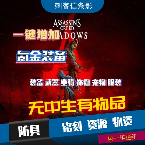 刺客信条影氪金物品无限生命