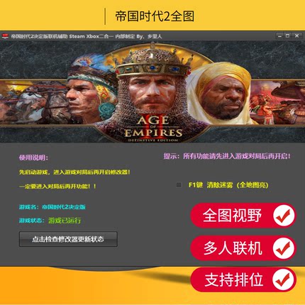 帝国时代2决定版修改器 多人联机全图辅助排位天梯科技联网视野图