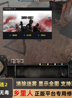 英雄连2全图辅助COH2科技透视多人联机地图全开线上修改器去迷雾
