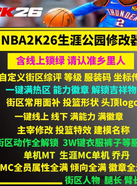 NBA2K26修改器辅助 锁绿满能力徽章等级服装线上公园mc生涯 steam
