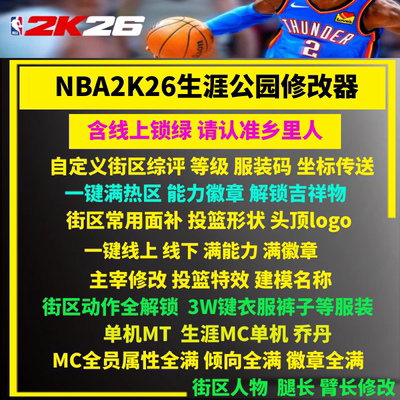 steamNBA2K26修改器辅助