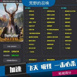 steam猎人荒野的呼唤召唤修改器辅助 金币等级 飞天吸怪 枪械得分