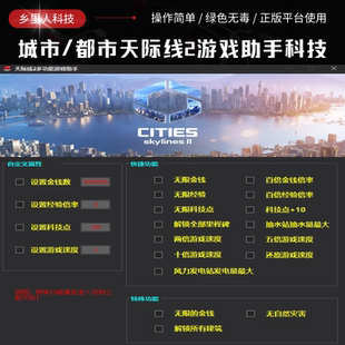 城市都市天际线2修改器 steam平台辅助科技金币等级解锁里程碑发