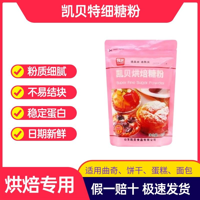 凯贝糖霜500g糖粉家用白砂糖烘培糖霜粉特细白糖烘焙专用撒料细糖,粮油调味/速食/干货/烘焙,特色/复合食品添加剂,淘宝优惠券,粉丝福利购,淘宝优惠卷