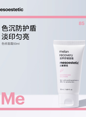 特价！mesoesteitc美斯蒂克美斯蒂克滋养舒缓面霜（色修面霜）