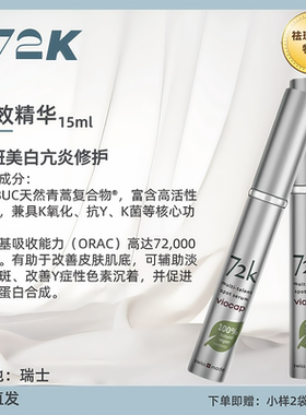 薇欧普瑞72K多效祛斑美白精华亢炎修护亮白淡沉15ml