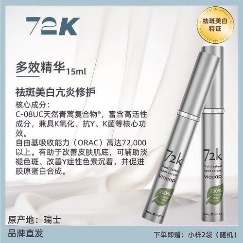 薇欧普瑞72K多效祛斑美白精华